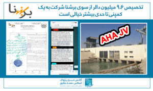 تخصیص ۹،۶ میلیون دالر از سوی برشنا شرکت به یک کمپنی تا حدی بیشتر خیالی است