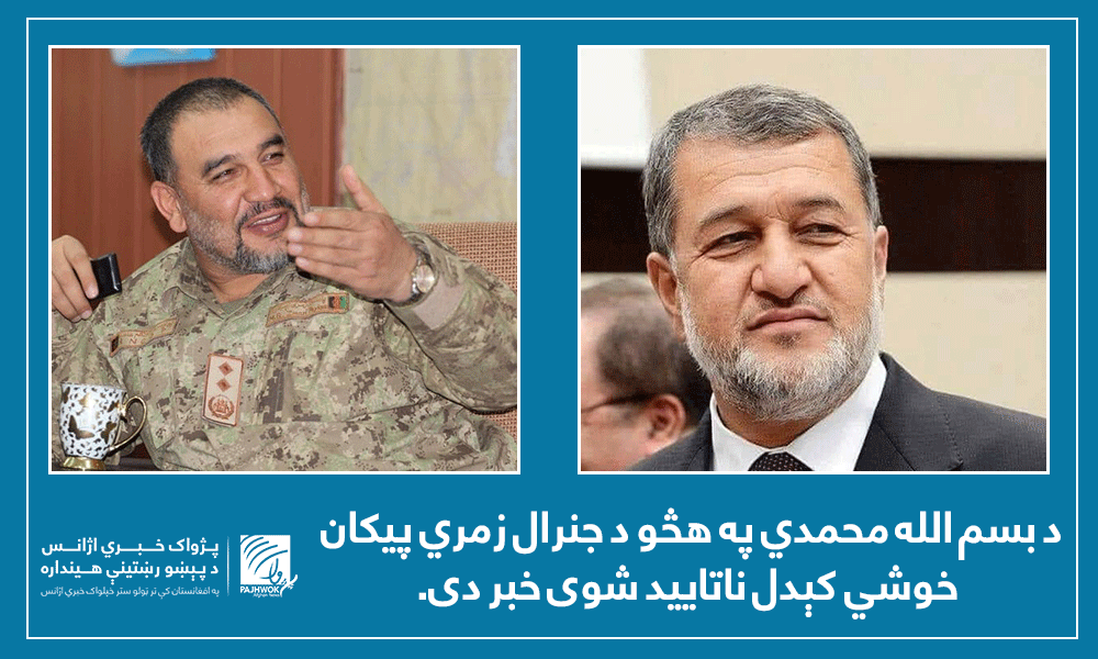 د بسم الله محمدي په هڅو د جنرال زمري پیکان خوشې کېدل ناتایید شوی خبر دی  