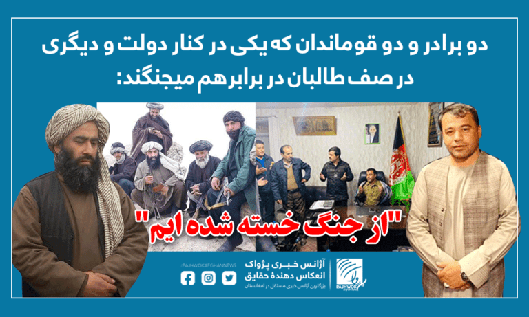 دو برادر و دو قوماندان که یکی در کنار دولت و دیگری در صف طالبان در برابرهم میجنگند: “از جنگ خسته شده ایم”