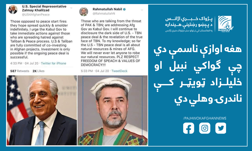 د نبیل او خلیلزاد په نومونو لاس په لاس کېدونکي ناندریز ټویټونه جعلي دي