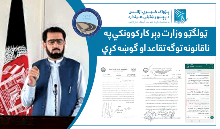 ټولګټو وزارت ډېر کارکوونکي په ناقانونه توګه تقاعد او ګوښه کړي