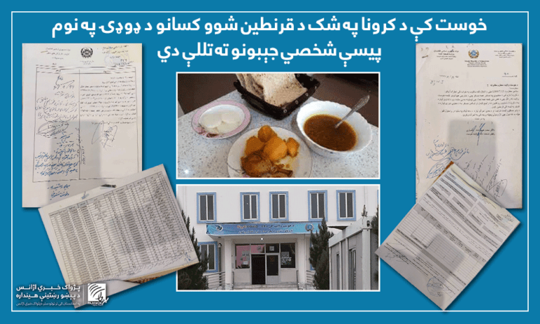 خوست کې د کرونا په شک د قرنطین شوو کسانو د ډوډۍ په نوم پیسې شخصي جېبونو ته تللې دي
