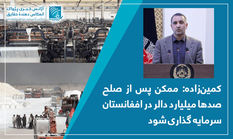 کمین­زاده: ممکن پس از صلح صدها میلیارد دالر در افغانستان سرمایه گذاری شود