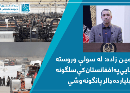 کمین زاده: له سولې وروسته ښایي په افغانستان کې سلګونه ميلیارده ډالر پانګونه وشي
