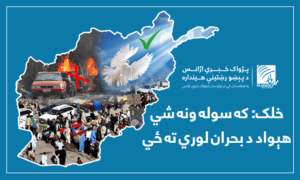 خلک: که سوله ونه شي هېواد د بحران لوري ته ځي