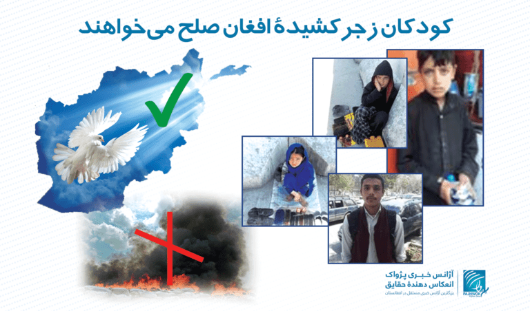 کودکان زجرکشیدۀ افغان صلح می­خواهند