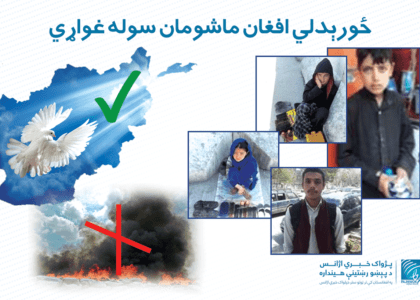 ځورېدلي افغان ماشومان سوله غواړي