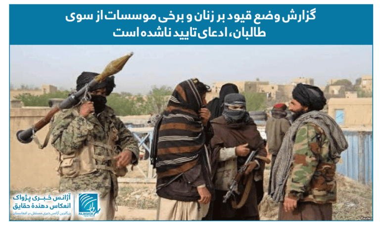 گزارش وضع قیود بر زنان و برخی موسسات از سوی طالبان، ادعای تایید ناشده است