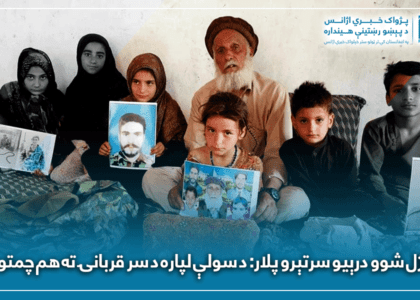 د وژل شوو درېیو سرتېرو پلار: د سولې لپاره د سر قربانۍ ته هم چمتو یم