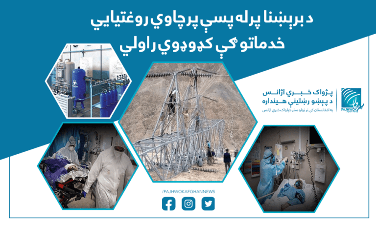   د برېښنا دوامدره پرچاوي روغتیايي خدمتونه ټکڼي کوي