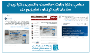 د روغتیا وزارت: «جانسون» واکسین د روغتیا نړیوال سازمان تایید کړی او د تطبیق وړ دی