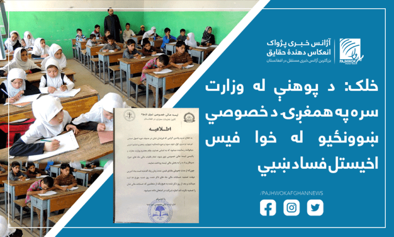 خلک: د پوهنې له وزارت سره په همغږۍ د خصوصي ښوونځیو له خوا فیس اخیستل فساد ښيي