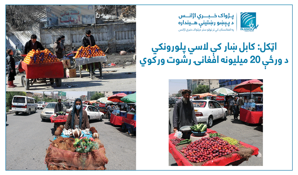 اټکل: کابل ښار کې لاسي پلورونکي د ورځې ۲۰ میلیونه افغانۍ رشوت ورکوي