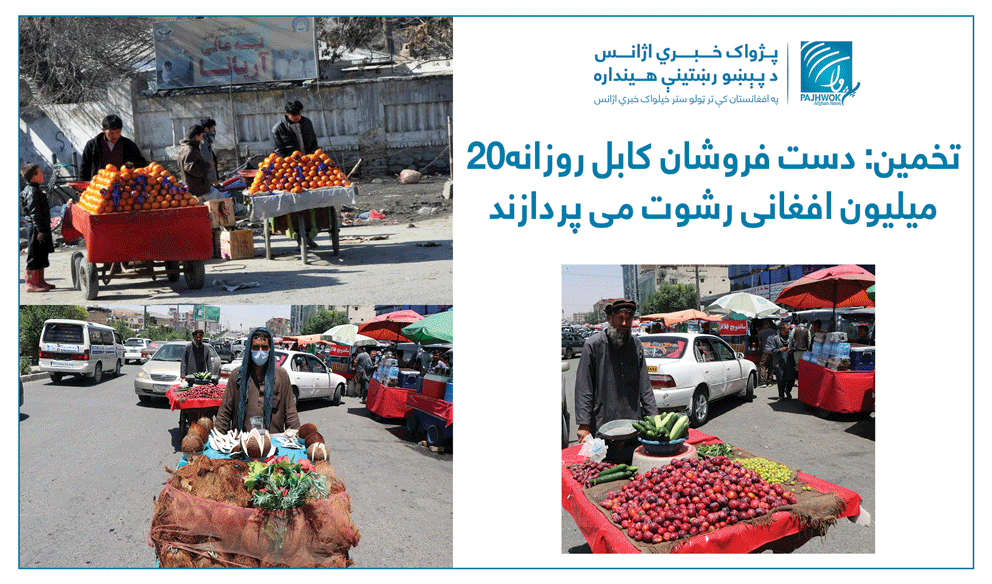تخمین: دست فروشان کابل روزانه۲۰ میلیون افغانی رشوت می پردازند