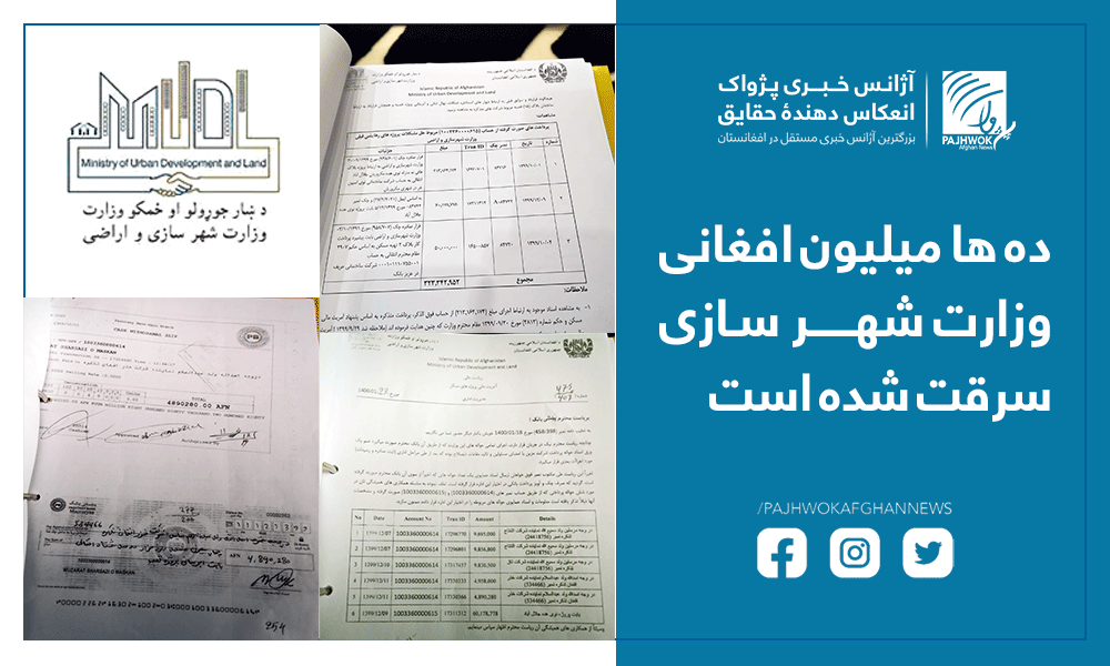 ده ها میلیون افغانی وزارت شهرسازی سرقت شده است