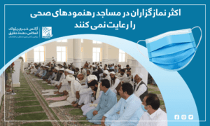 اکثر نمازگزاران در مساجد رهنمودهای صحی را رعایت نمی کنند