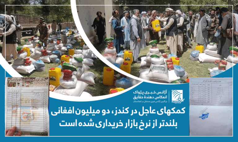 کمکهای عاجل در کندز، دو میلیون افغانی بلندتر از نرخ بازار خریداری شده است
