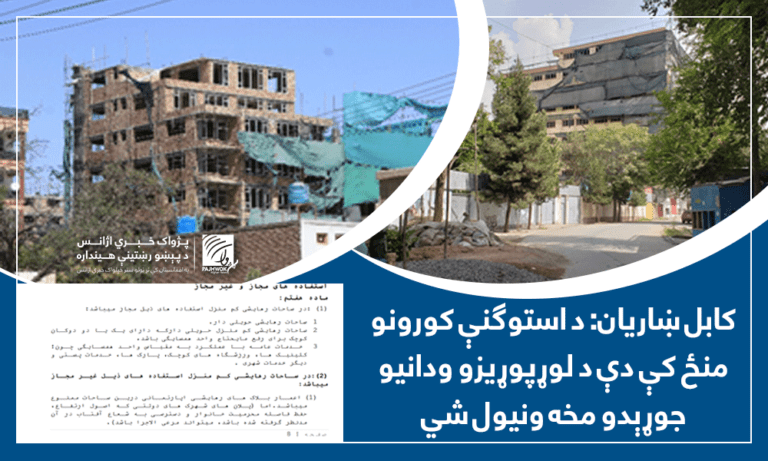 کابل ښاریان: د استوګنې کورونو منځ کې دې د لوړپوړیزو ودانیو جوړېدو مخه ونیول شي