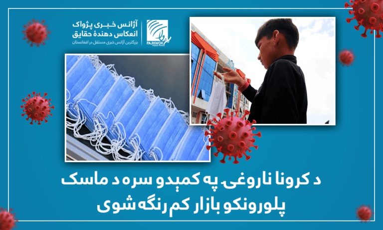 د کرونا ناروغۍ په کمېدو سره د ماسک پلورونکو بازار کم رنګه شوی