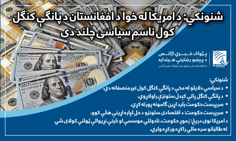 شنونکي: د امریکا له خوا د افغانستان د پانګې کنګل کول ناسم سیاسی چلند دی