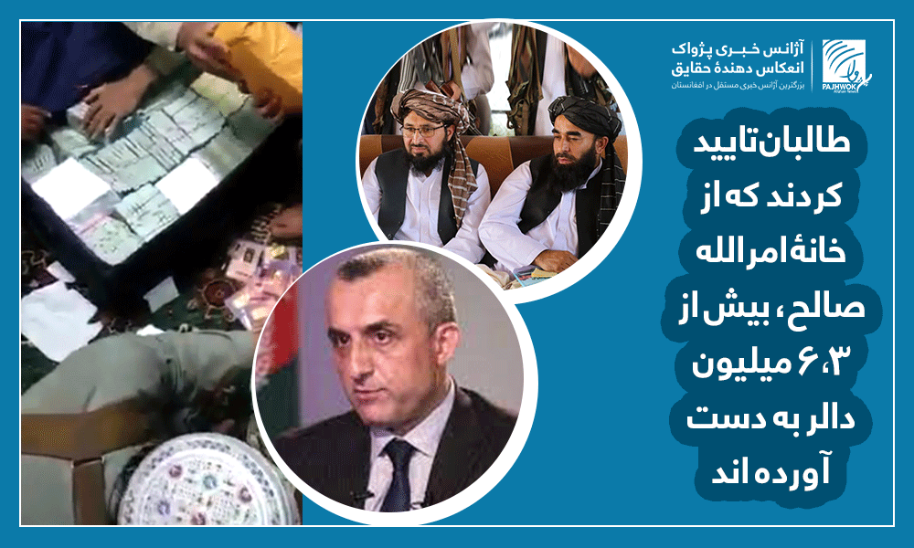 میلیون ها دالر که از خانۀ امرالله صالح به دست آمده، به افغانستان بانک تسلیم داده شد
