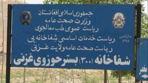 شفاخانه حوزوی غزنی با مشکلات زیادی مواجه است