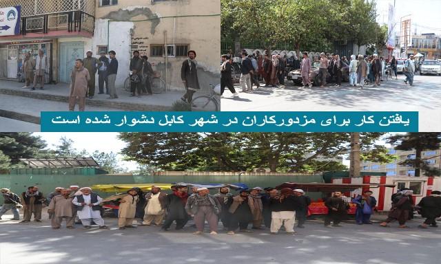 یافتن کار برای مزدورکاران در شهر کابل دشوار شده است