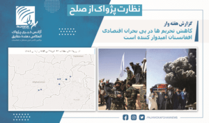 “کاهش تحریم ها در پی بحران اقتصادی افغانستان امیدوار کننده است”