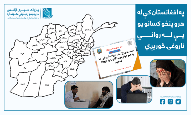 په افغانستان کې له هرو پنځو کسانو یو یې له رواني ناروغۍ ځوریږي