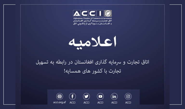 “ګاونډي هېوادونه دې د سیاسي بدلون په نظر کې نه نیولو سره سوداګریزو چارو ته دوام ورکړي”