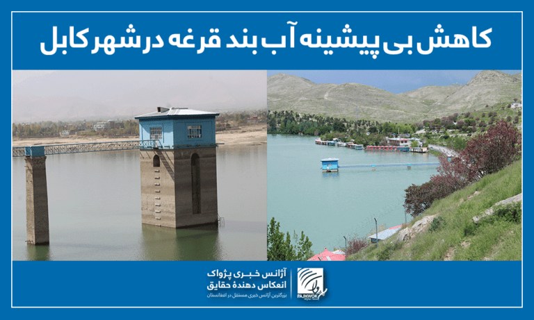 آب بندقرغه، بگونه بی‌پشینه کاهش یافته است
