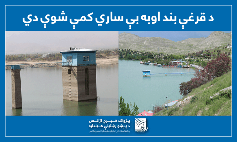 د قرغې بند اوبه بې ساري کمې شوې دي