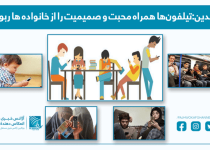 والدین:تیلیفون­های همراه محبت و صمیمیت را از خانواده ها ربوده است  