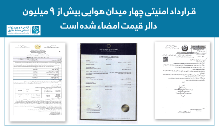  قرارداد امنیتی چهار میدان هوایی بیش از ۹ میلیون دالر قیمت امضاء شده است