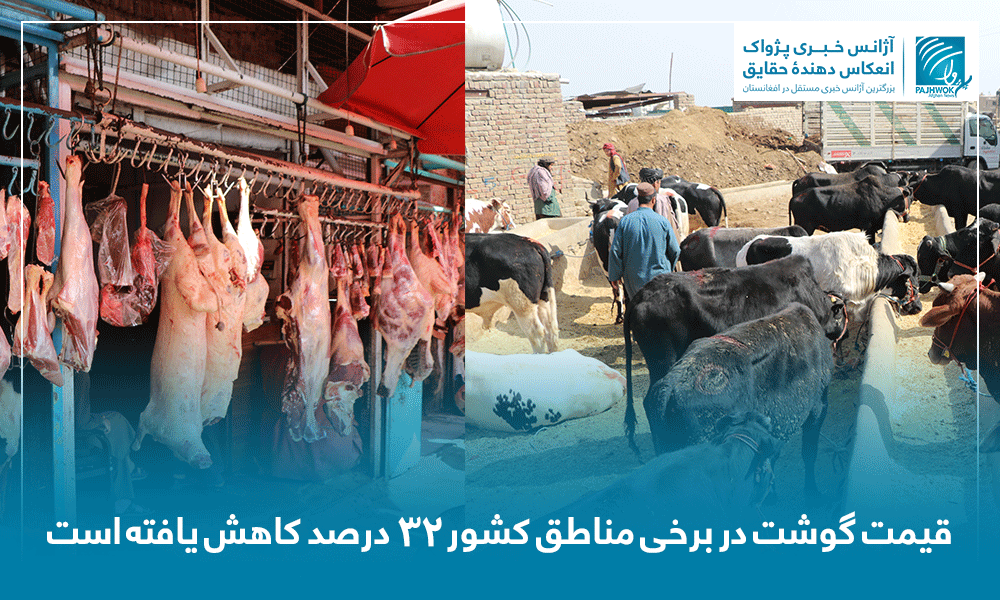 قیمت گوشت در برخی مناطق کشور ۳۲ درصد کاهش یافته است