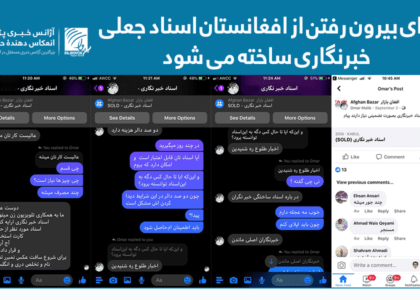 برای بیرون رفتن از افغانستان اسناد جعلی خبرنگاری ساخته می شود