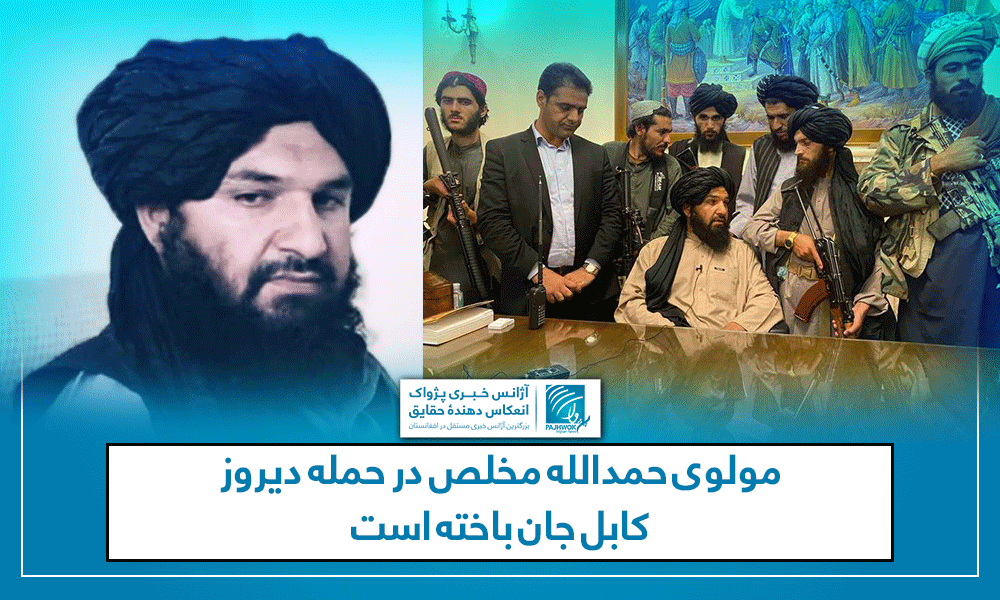 مولوی حمدالله مخلص در حمله دیروز کابل جان باخته است