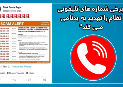 “برخی شماره های تلیفونی نظام را تهدید به بدنامی می کند”