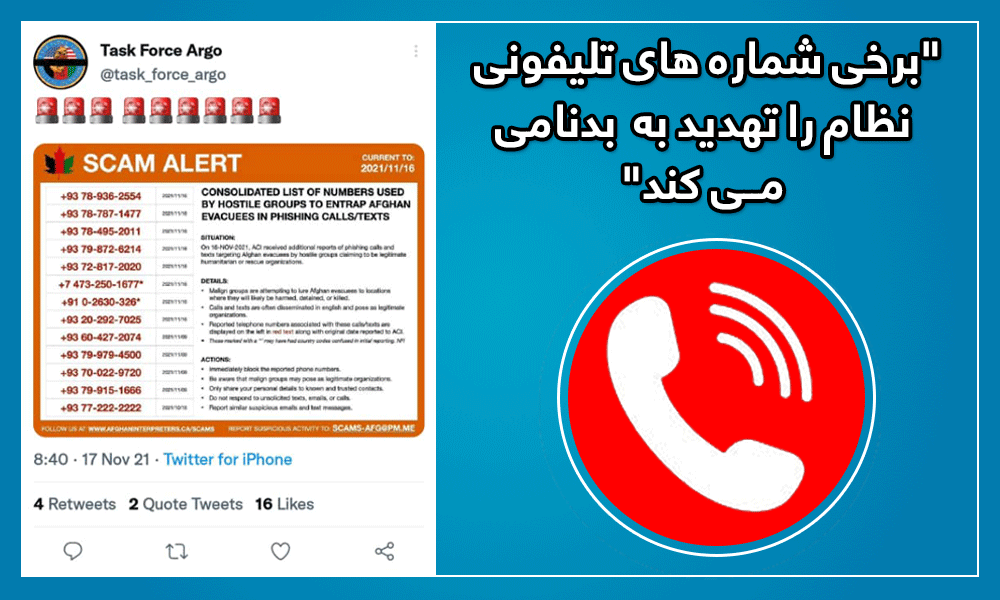 “برخی شماره های تلیفونی نظام را تهدید به بدنامی می کند”