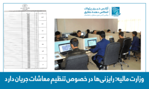 “رایزنی‌ها در خصوص تنظیم معاشات جریان دارد”