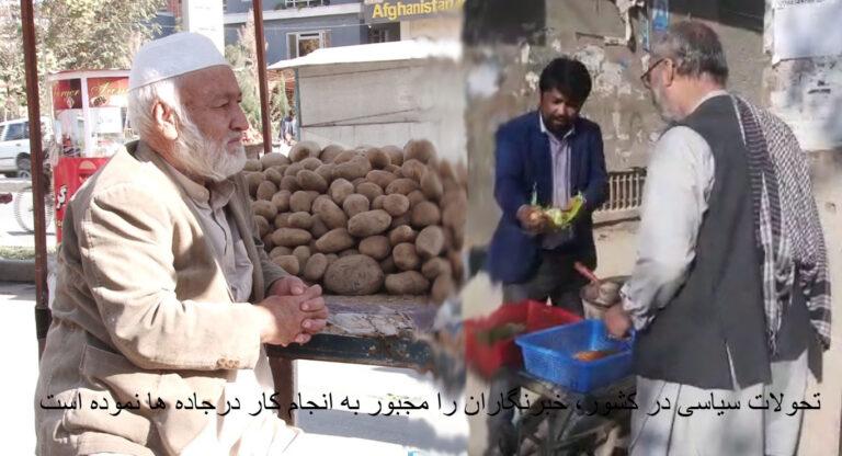 تحولات سیاسی در کشور، خبرنگاران را مجبور به انجام کار درجاده ها نموده است