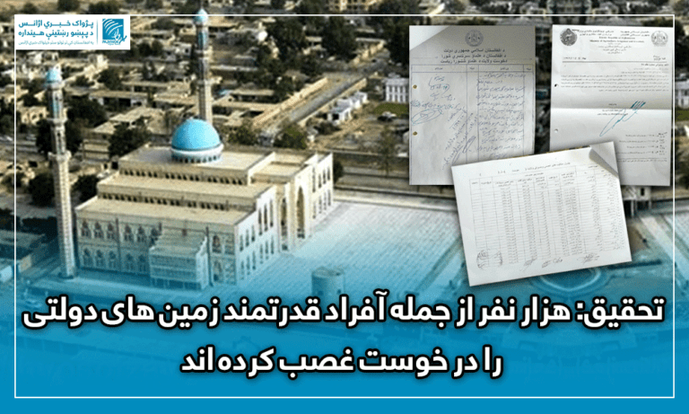تحقیق: هزار نفر از جمله آفراد قدرتمند زمین های دولتی را در خوست غصب کرده اند
