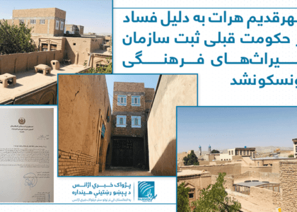 شهرقدیم هرات به دلیل فساد در حکومت قبلی ثبت سازمان میراث‌های فرهنگی یونسکو نشد