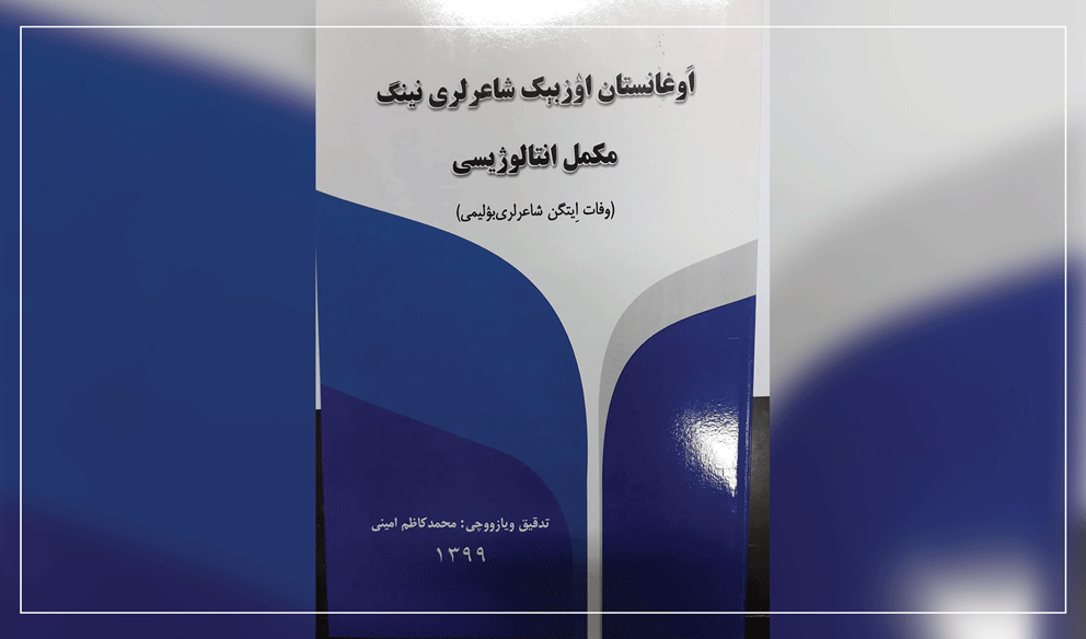 تذکره شعرای متوفا اوزبیکان افغانستان چاپ و رونمایی شد