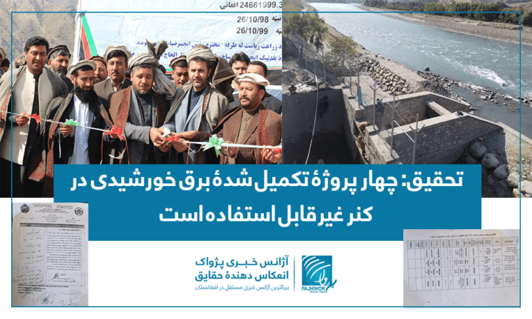 تحقیق: چهار پروژۀ تکمیل شدۀ برق خورشیدی در کنر غیرقابل استفاده است