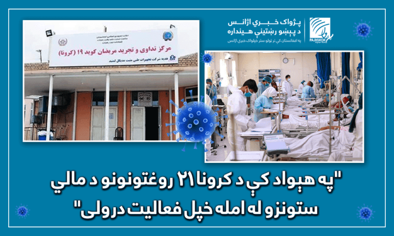“په هېواد کې د کرونا ۲۱ روغتونونو د مالي ستونزو له امله خپل فعالیت درولی”