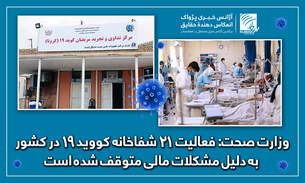 وزارت صحت: فعالیت ۲۱ شفاخانه کووید۱۹ در کشور به دلیل مشکلات مالی متوقف شده است