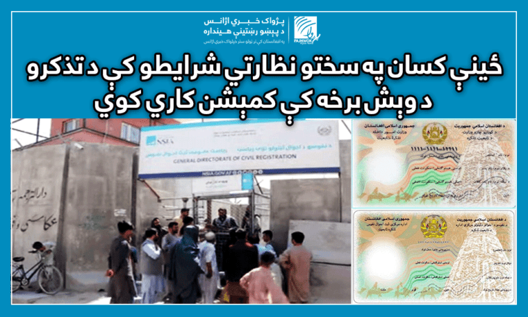 ځینې کسان په سختو نظارتي شرایطو کې د تذکرو د وېش برخه کې کمېشن کاري کوي