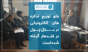 جلو توزیع تذکره‌های الکترونیکی در بدل پول در قندهار گرفته شده است
