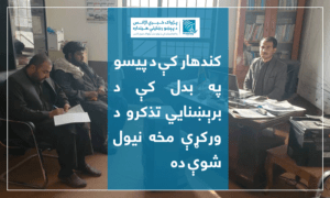 کندهار کې د پيسو په بدل کې د برېښنايي تذکرو د ورکړې مخه نيول شوې ده